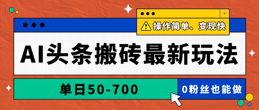 AI头条搬砖最新玩法，单日50-700，AI写文章，操作简单，变现快-SEO论坛-分享经验-东莞市快语信息咨询有限公司