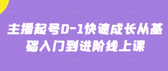 主播起号0-1快速成长从基础入门到进阶线上课-SEO论坛-分享经验-东莞市快语信息咨询有限公司