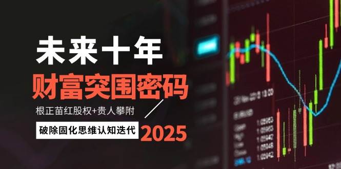未来十年财富突围密码：根正苗红股权+贵人攀附，破除固化思维认知迭代-SEO论坛-分享经验-东莞市快语信息咨询有限公司