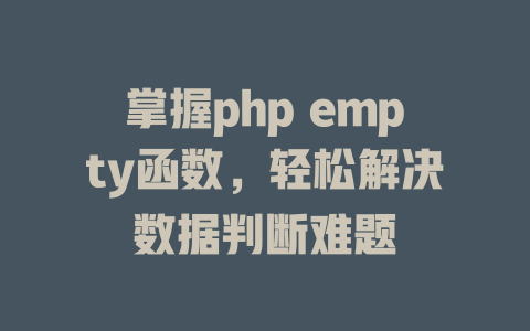掌握php empty函数，轻松解决数据判断难题-SEO论坛-分享经验-东莞市快语信息咨询有限公司