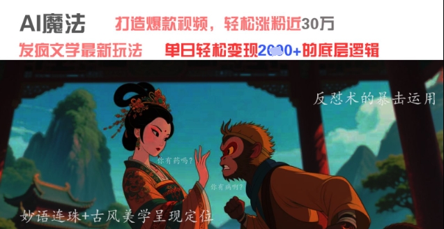 AI魔法：发疯文学最新玩法，打造爆款视频，轻松涨粉近30W，单日变现1k+-SEO论坛-分享经验-东莞市快语信息咨询有限公司
