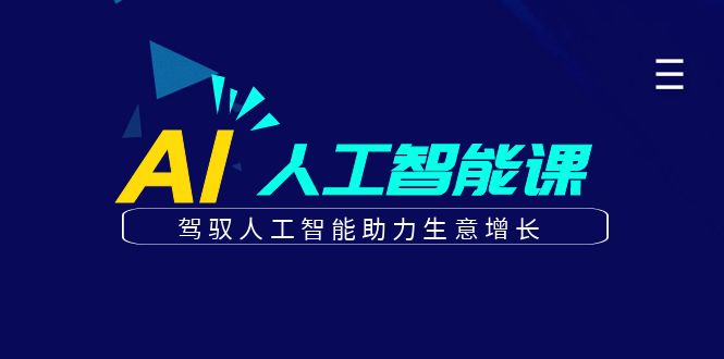 更懂商业的AI人工智能课，驾驭人工智能助力生意增长(更新116节)-SEO论坛-分享经验-东莞市快语信息咨询有限公司
