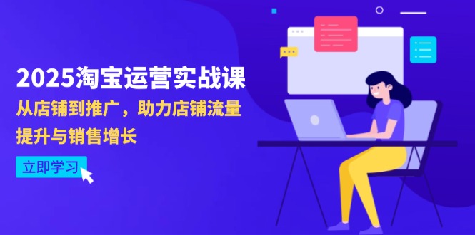 2025淘宝运营实战课-4月更新：从店铺到推广，助力店铺流量提升与销售增长-SEO论坛-分享经验-东莞市快语信息咨询有限公司