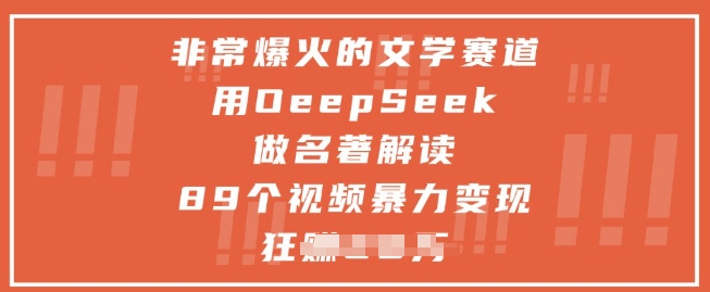 非常爆火的文学赛道，用deepseek做名著解读 ，89个视频暴力变现1w+-SEO论坛-分享经验-东莞市快语信息咨询有限公司