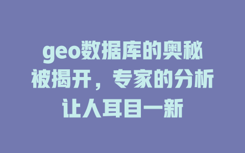 geo数据库的奥秘被揭开，专家的分析让人耳目一新-SEO论坛-分享经验-东莞市快语信息咨询有限公司