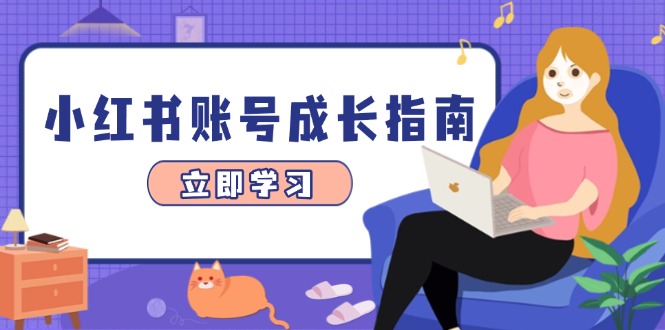 小红书账号成长指南，爆款选题+精准定位+数据分析，系统提升账号变现能力-SEO论坛-分享经验-东莞市快语信息咨询有限公司