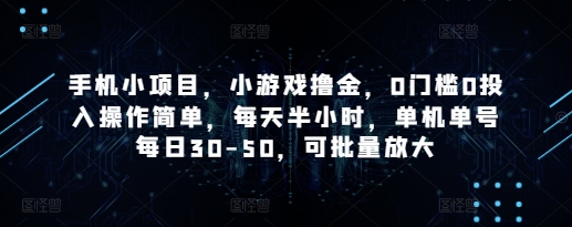 手机小项目，小游戏撸金，0门槛0投入操作简单，每天半小时，单机单号每日30-50，可批量放大-SEO论坛-分享经验-东莞市快语信息咨询有限公司