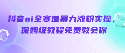 抖音ai全赛道暴力涨粉实操，保姆级教程免费教会你-SEO论坛-分享经验-东莞市快语信息咨询有限公司