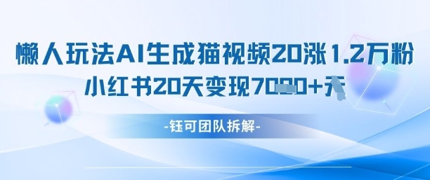 懒人玩法AI生成猫咪图片视频，20涨1.2W万粉，小红书商单20天变现7k-SEO论坛-分享经验-东莞市快语信息咨询有限公司