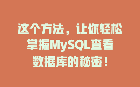 这个方法，让你轻松掌握MySQL查看数据库的秘密！-SEO论坛-分享经验-东莞市快语信息咨询有限公司