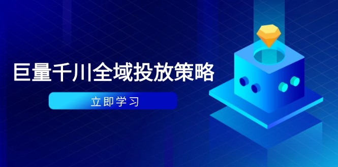 付费撬动自然流策略：种拔一体计划+ROI优化，千川起号与数据分析全解-SEO论坛-分享经验-东莞市快语信息咨询有限公司