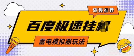 5月最新百度云机模拟器玩法无需任何成本有无电脑均可操作单号月收益2张+保底收入【揭秘】-SEO论坛-分享经验-东莞市快语信息咨询有限公司