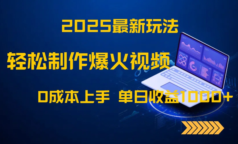 2025最新玩法！轻松制作爆火视频，0成本上手，单日收益1000+-SEO论坛-分享经验-东莞市快语信息咨询有限公司