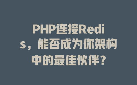 PHP连接Redis，能否成为你架构中的最佳伙伴？-SEO论坛-分享经验-东莞市快语信息咨询有限公司