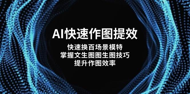 AI快速作图提效，快速换百场景模特，掌握文生图图生图技巧，提升作图效率-SEO论坛-分享经验-东莞市快语信息咨询有限公司