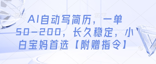 AI自动写简历，一单50-200，长久稳定，小白宝妈首选【附赠指令】-SEO论坛-分享经验-东莞市快语信息咨询有限公司
