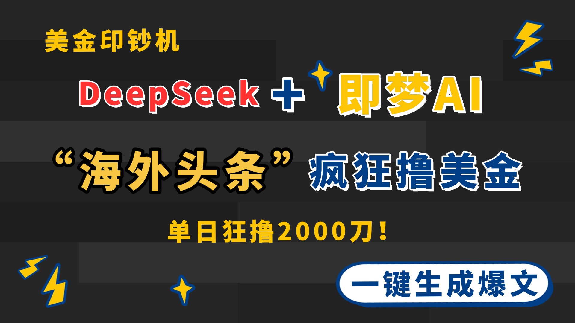 DeepSeek+即梦AI出海，美金印钞机，在“海外头条”疯狂撸美金，一键生…-SEO论坛-分享经验-东莞市快语信息咨询有限公司