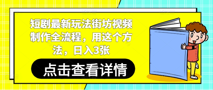 短剧最新玩法街坊视频制作全流程，用这个方法，日入3张-SEO论坛-分享经验-东莞市快语信息咨询有限公司