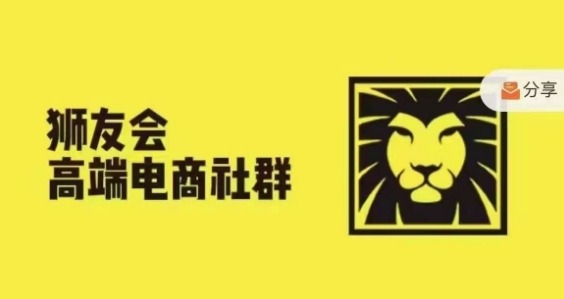 狮友会·【千万级电商卖家社群】(更新25年04月)，各行业电商千万级亿级大佬讲述成功秘籍-SEO论坛-分享经验-东莞市快语信息咨询有限公司