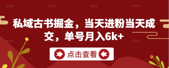 私域古书掘金，当天进粉当天成交，单号月入6k+-SEO论坛-分享经验-东莞市快语信息咨询有限公司
