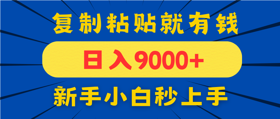 手机发评论就有收益，一单10元日入9000+，新手小白复制粘贴秒上手-SEO论坛-分享经验-东莞市快语信息咨询有限公司