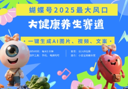 蝴蝶号器官养生赛道+豆包，AI快速产出爆款视频，起号快，带货超级猛，日入四位数-SEO论坛-分享经验-东莞市快语信息咨询有限公司