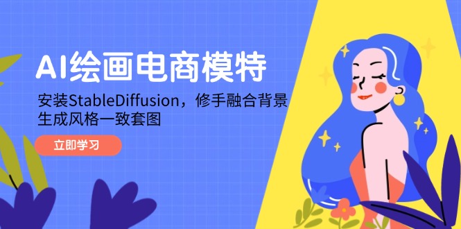 AI绘画电商模特，安装StableDiffusion，修手融合背景，生成风格一致套图-SEO论坛-分享经验-东莞市快语信息咨询有限公司