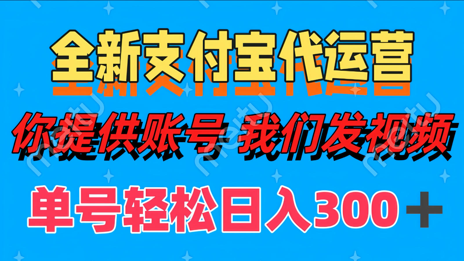 单号轻松日入300+ 全新支付宝代运营你提供账号 我们发视频-SEO论坛-分享经验-东莞市快语信息咨询有限公司