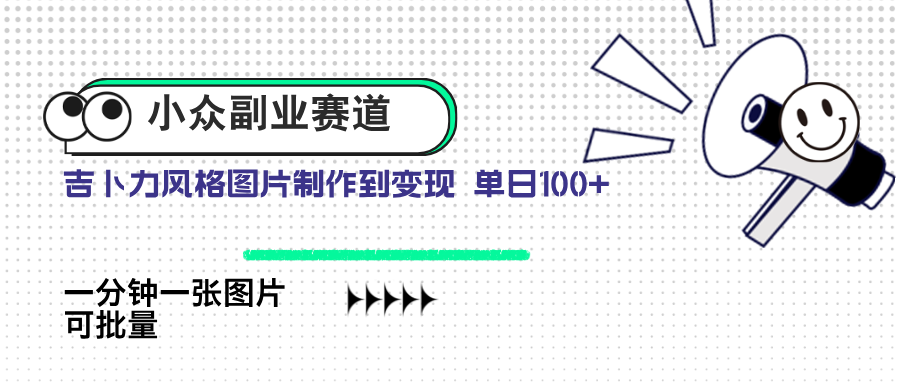 小众副业赛道 吉卜力图片售卖 单日100+ AI一键生成-SEO论坛-分享经验-东莞市快语信息咨询有限公司