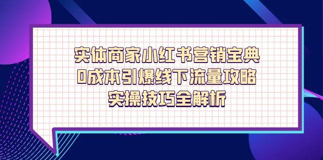 实体商家小红书营销宝典，0成本引爆线下流量攻略，实操技巧全解析-SEO论坛-分享经验-东莞市快语信息咨询有限公司