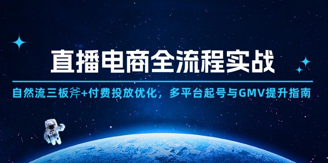 直播电商全流程实战：自然流三板斧+付费投放优化,多平台起号与GMV提升指南-SEO论坛-分享经验-东莞市快语信息咨询有限公司