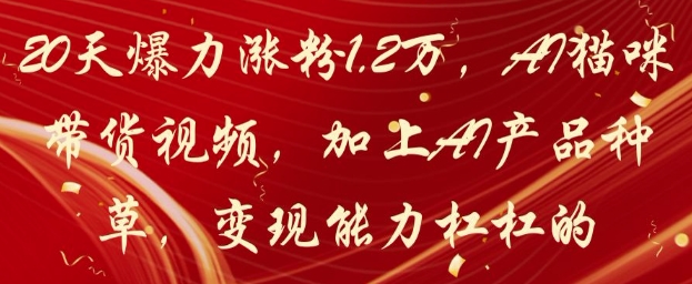 20天爆力涨粉1.2W，AI猫咪带货视频，加上AI产品种草，变现能力杠杠的-SEO论坛-分享经验-东莞市快语信息咨询有限公司