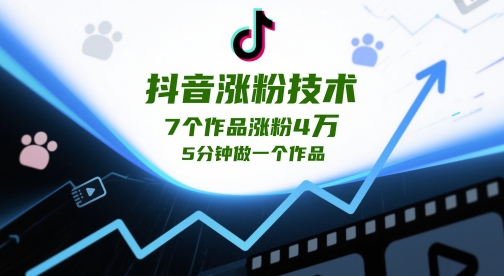 抖音涨粉技术，7个作品涨粉4W，5分钟做一个作品-SEO论坛-分享经验-东莞市快语信息咨询有限公司