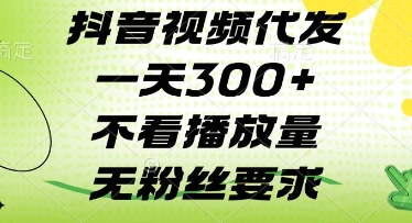 抖音视频代发一天3张+，不看播放量，无粉丝要求【揭秘】-SEO论坛-分享经验-东莞市快语信息咨询有限公司