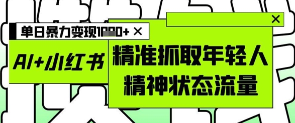 AI+小红书图文，精准抓取年轻人精神状态流量，单日暴力变现多张-SEO论坛-分享经验-东莞市快语信息咨询有限公司
