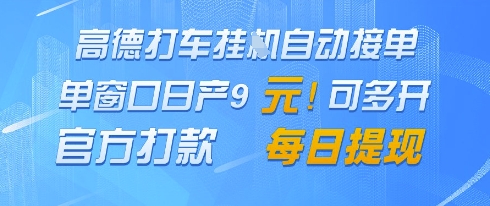 高德地图挂G接单，单窗口日产9元，官方打款，每日提现【揭秘】-SEO论坛-分享经验-东莞市快语信息咨询有限公司