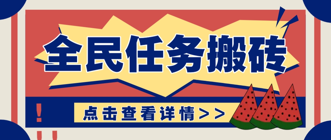 抖音全民任务，每天只需要看看视频轻松日入30+，新手也能快速上手！-SEO论坛-分享经验-东莞市快语信息咨询有限公司