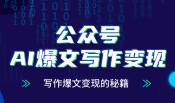 公众号AI爆文写作变现秘籍，零基础、指令、变现、涨粉必学的AI爆文写作课-SEO论坛-分享经验-东莞市快语信息咨询有限公司