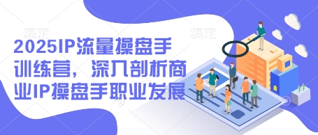 2025IP流量操盘手训练营，深入剖析商业IP操盘手职业发展-SEO论坛-分享经验-东莞市快语信息咨询有限公司