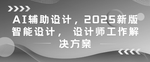 AI辅助设计，2025新版智能设计， 设计师工作解决方案-SEO论坛-分享经验-东莞市快语信息咨询有限公司