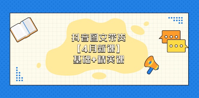 抖音图文带货【4月新课】基础+精英课：0基础小白必学 掌握各赛道带货技巧-SEO论坛-分享经验-东莞市快语信息咨询有限公司