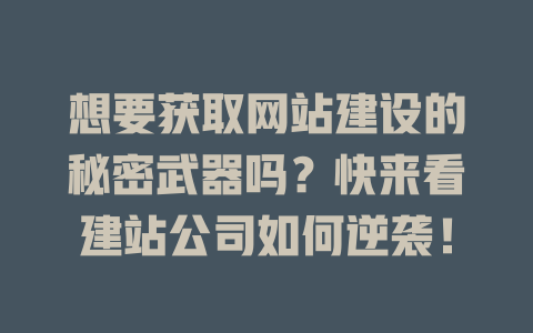 想要获取网站建设的秘密武器吗？快来看建站公司如何逆袭！-SEO论坛-分享经验-东莞市快语信息咨询有限公司