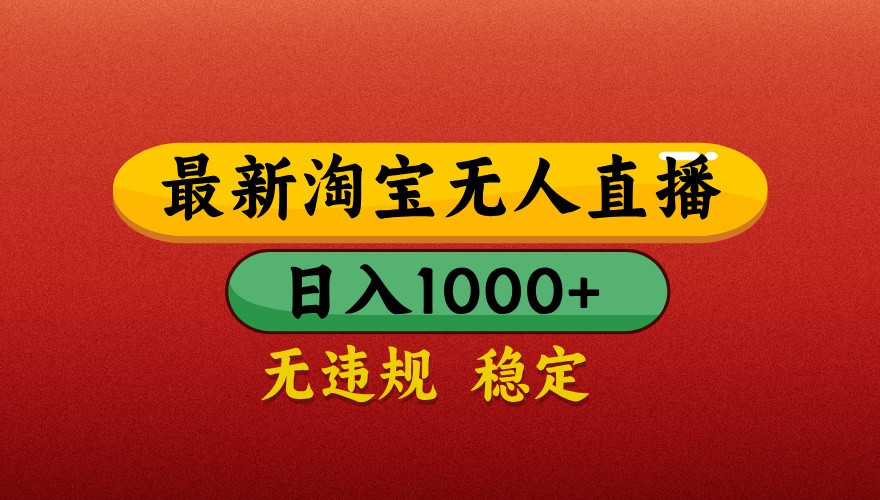 最新淘宝无人直播带货，独家技术，日入1000+，不违规不封号，操作简单【揭秘】-SEO论坛-分享经验-东莞市快语信息咨询有限公司