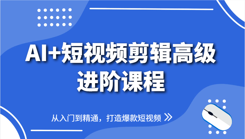 AI+短视频剪辑高级进阶课程，从入门到精通，打造爆款短视频-SEO论坛-分享经验-东莞市快语信息咨询有限公司