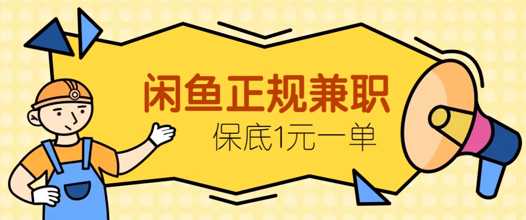 闲鱼正规兼职，接单赚钱，平均一单收益10元+，保底1元一单。-SEO论坛-分享经验-东莞市快语信息咨询有限公司
