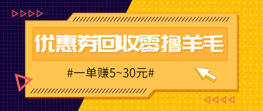 零撸项目，同程旅行优惠券回收，一单赚5~30元【保姆级教程】-SEO论坛-分享经验-东莞市快语信息咨询有限公司