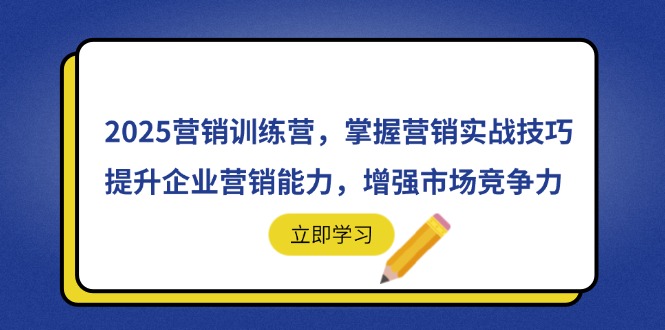2025营销训练营，掌握营销实战技巧，提升企业营销能力，增强市场竞争力-SEO论坛-分享经验-东莞市快语信息咨询有限公司