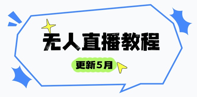 无人直播教程-更新5月，防风技术到话术，选品玩法全解析，打造直播高手-SEO论坛-分享经验-东莞市快语信息咨询有限公司