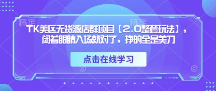 TK美区无货源店群项目【2.0整套玩法】，闭着眼睛入场就对了，挣的全是美刀-SEO论坛-分享经验-东莞市快语信息咨询有限公司