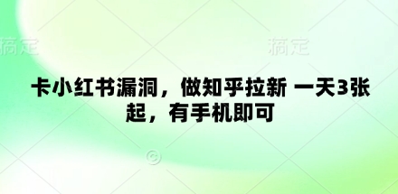 卡小红书漏洞，做知乎拉新 一天3张起，有手机即可-SEO论坛-分享经验-东莞市快语信息咨询有限公司